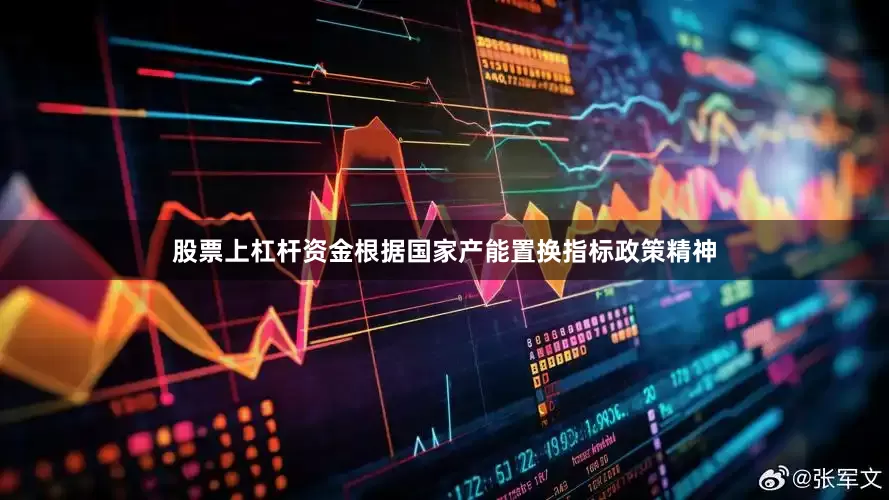 股票上杠杆资金根据国家产能置换指标政策精神