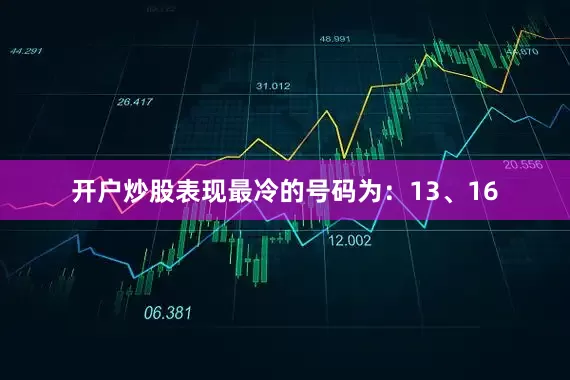 开户炒股表现最冷的号码为：13、16
