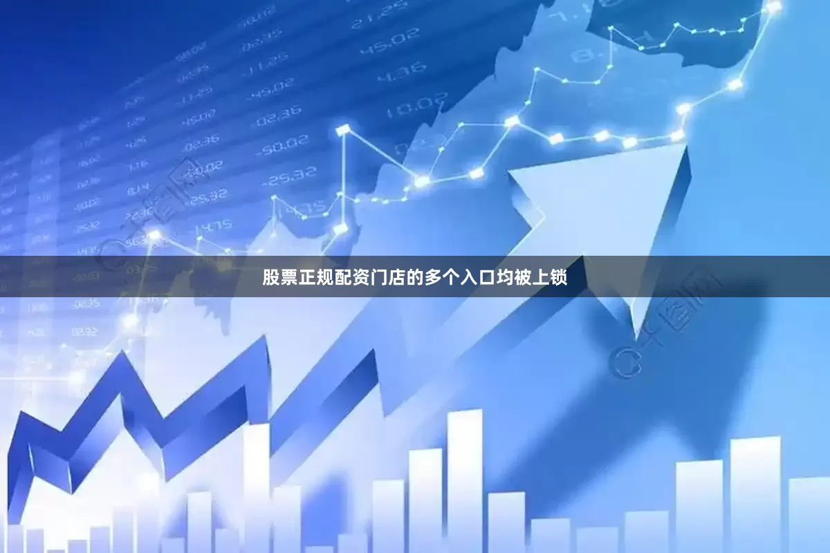 股票正规配资门店的多个入口均被上锁