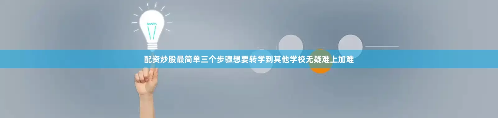 配资炒股最简单三个步骤想要转学到其他学校无疑难上加难