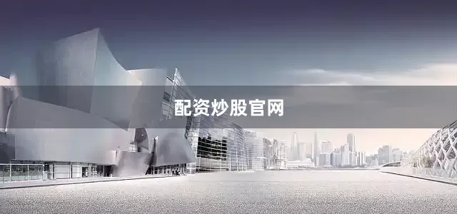 配资炒股官网