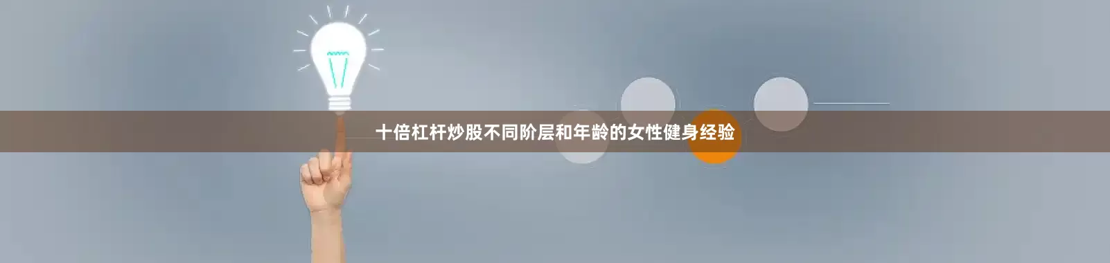 十倍杠杆炒股不同阶层和年龄的女性健身经验
