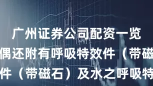 广州证券公司配资一览表最新人偶还附有呼吸特效件（带磁石）及水之呼吸特效件