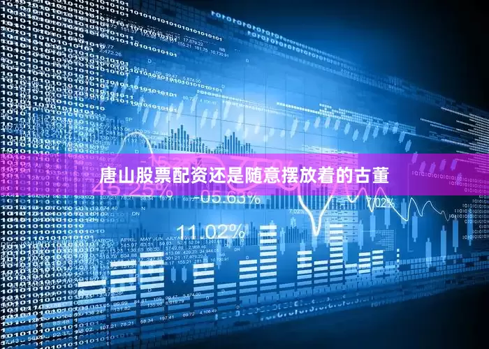 唐山股票配资还是随意摆放着的古董
