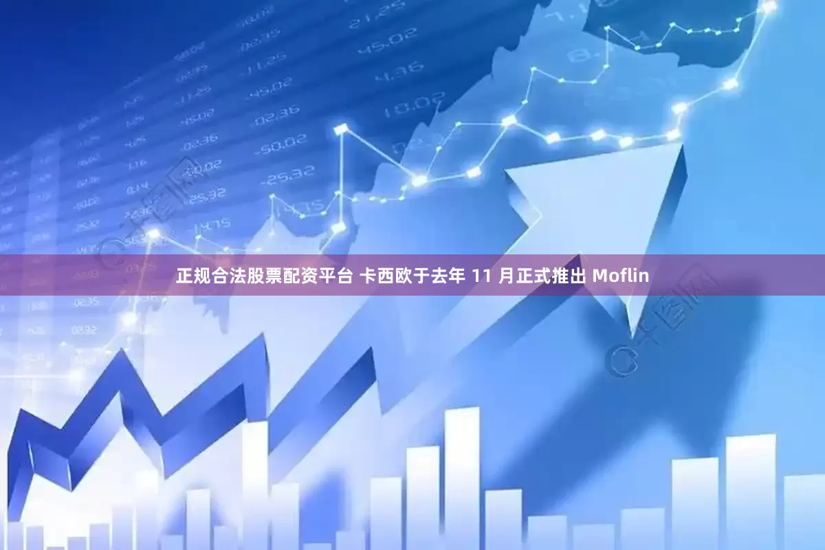正规合法股票配资平台 　　卡西欧于去年 11 月正式推出 Moflin