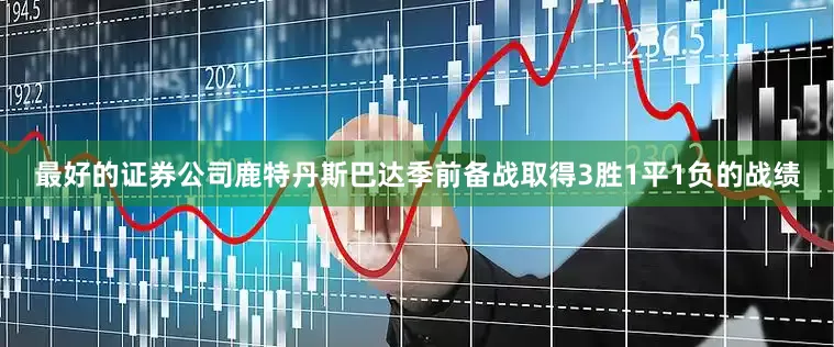 最好的证券公司 鹿特丹斯巴达季前备战取得3胜1平1负的战绩