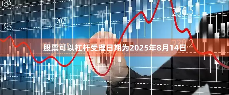 股票可以杠杆受理日期为2025年8月14日