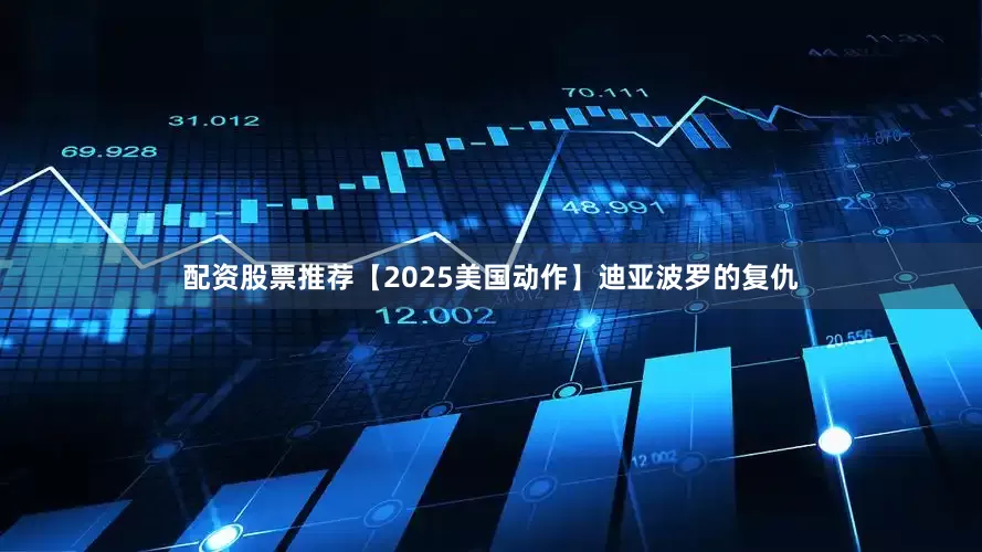 配资股票推荐【2025美国动作】迪亚波罗的复仇