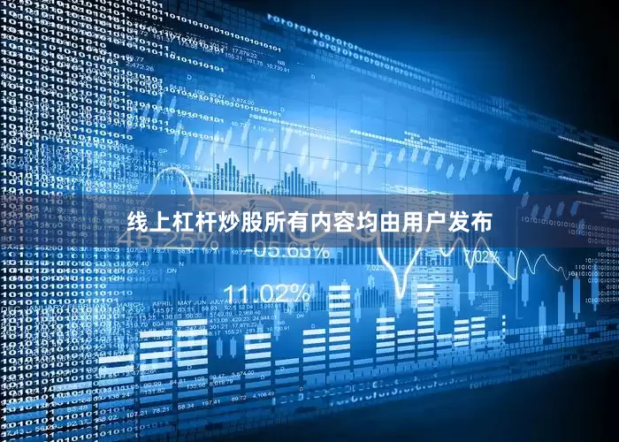 线上杠杆炒股所有内容均由用户发布
