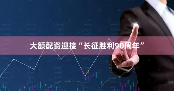 大额配资迎接“长征胜利90周年”