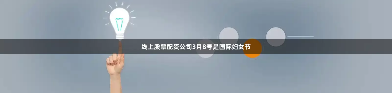 线上股票配资公司3月8号是国际妇女节