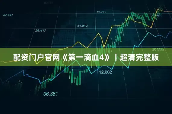 配资门户官网《第一滴血4》丨超清完整版