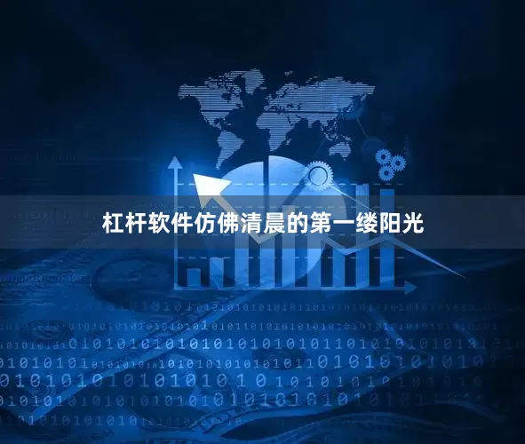杠杆软件仿佛清晨的第一缕阳光