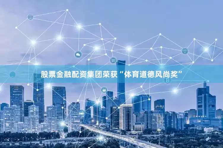 股票金融配资集团荣获“体育道德风尚奖”