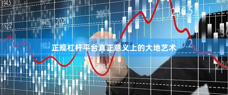 正规杠杆平台真正意义上的大地艺术