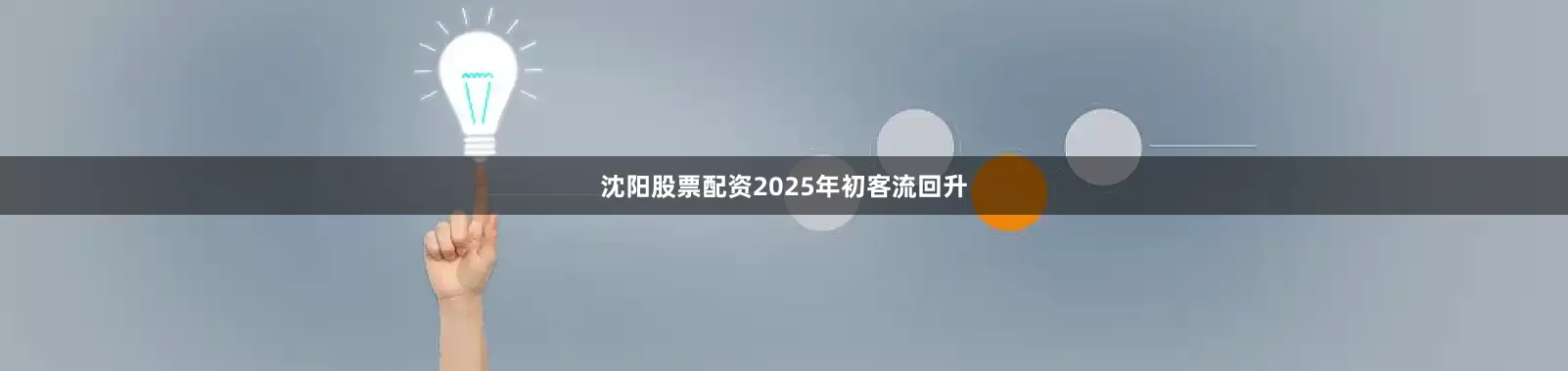 沈阳股票配资2025年初客流回升