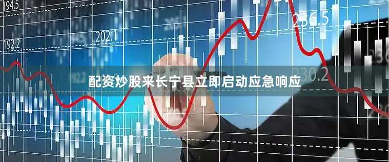配资炒股来长宁县立即启动应急响应