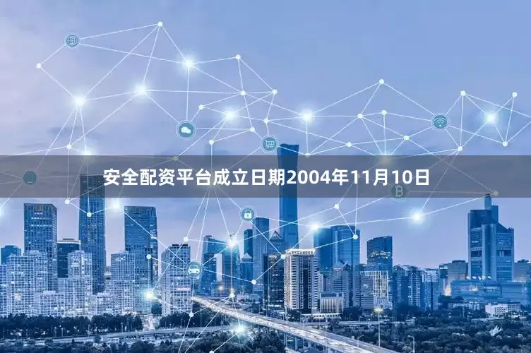 安全配资平台成立日期2004年11月10日